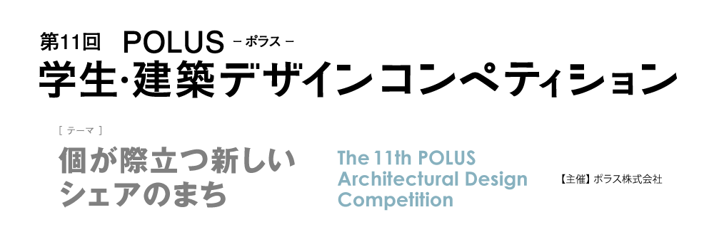 第11回　POLUS ー ポラス ー　学生・建築デザインコンペティション　The 10th POLUS Architectural Design Competition