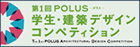 第1回POLUS 学生・建築デザインコンペティション