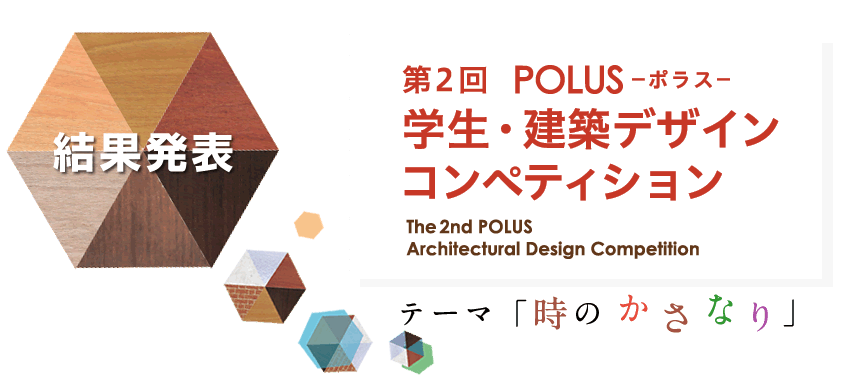 第2回POLUS 学生・建築デザインコンペティション