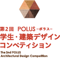 第2回POLUS 学生・建築デザインコンペティション