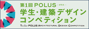 第１回POLUS 学生・建築デザインコンペティション