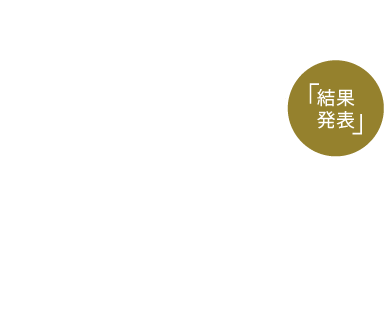 テーマ「北沢住宅計画」 結果発表
