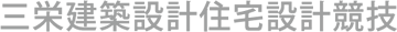 三栄建築設計住宅設計競技