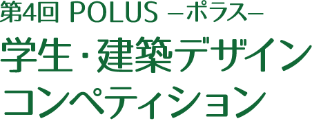 第4回 POLUS ー ポラス ー 学生・建築デザインコンペティション The 4th POLUS Architectural Design Competition