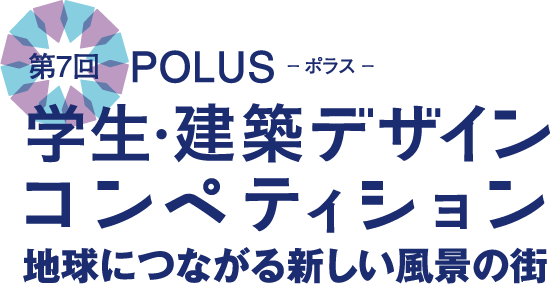 第7回 POLUS ー ポラス ー 学生・建築デザインコンペティション The 6th POLUS Architectural Design Competition