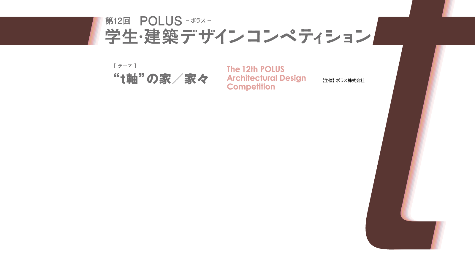 第12回 POLUS ー ポラス ー 学生・建築デザインコンペティション The 11th POLUS Architectural Design Competition