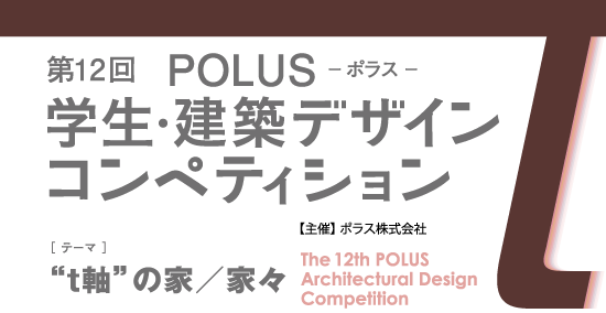 第12回 POLUS ー ポラス ー 学生・建築デザインコンペティション The 10th POLUS Architectural Design Competition